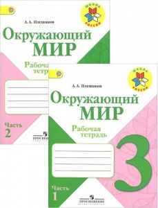 Плешаков.ОМ 3 кл. РТ №1,2 (Школа России)
