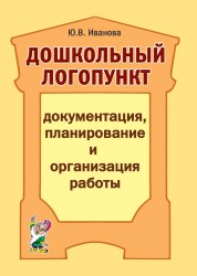 Дошкольный логопункт. Иванова