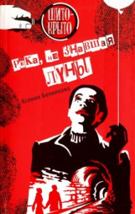 Река, не знавшая луны. Беленкова