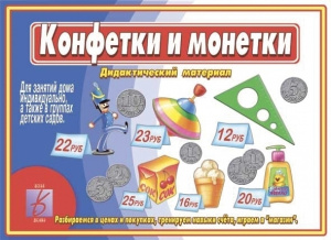 Конфетки и монетки - игра. Бурдина
