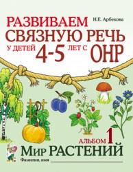 Развиваем связную речь ОНР Альбом 1 Мир расте 4-5