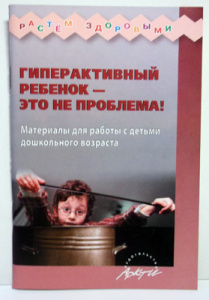 Гиперактивный ребенок не проблема. Микляева.АРКТИ