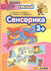 Умный светлячок. Сенсорика 3+ ФГОС ДО/Гаврина (Экзамен) 