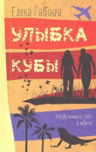 Улыбка Кубы. Габова
