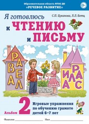 Я готовлюсь к чтению и письму. Альбом 2. Цуканова, Бетц