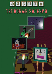 Физика.Тепловые явления.  диск
