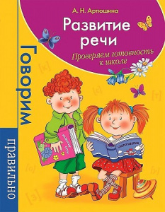 Развитие речи. Проверяем готовн.к школе (логопедия). Батяева. Росмэн