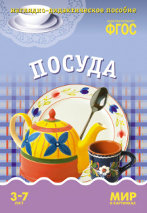 Мир в картинках. Посуда. ФГОС