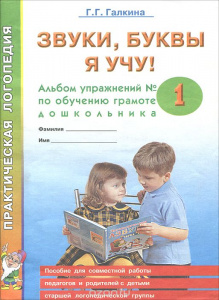 Звуки,буквы я учу! Альбом 1.Галкина