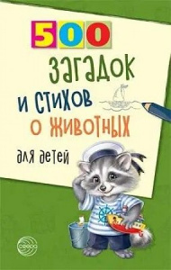 500 загадок и стихов о жив-х для детей