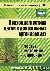 886 Психодиагностика детей в дошк.орг-ях.Доценко