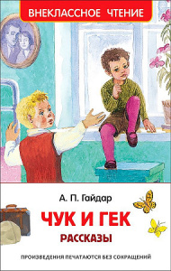 Чук и Гек. Гайдар. ВнЧт/ Росмэн
