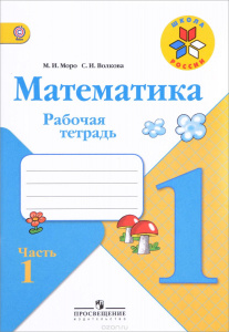 Моро. РТ по математике.1кл 1часть