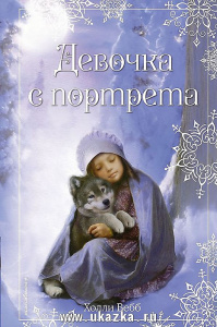 Девочка с портрета. Вебб