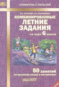 Комбинированные летние задания 6 кл. Антонова. МТО