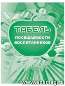Табель посещаемости воспитанников КЖ-500