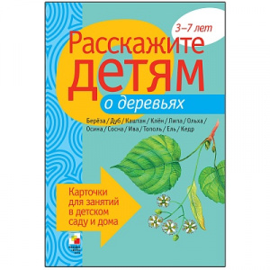 Расскажите детям о деревьях. Карточки А5