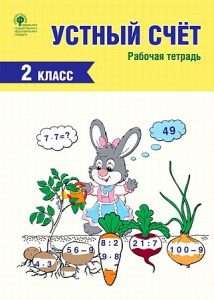 Устный счет. 2 кл РТ (Вако). Яценко