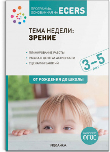 Тема недели: Зрение. 3-5 лет. Планы и конспекты.