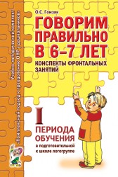 Говорим правильно.Конспекты фронтальных занятий подготовит. 1пер. Гомзяк