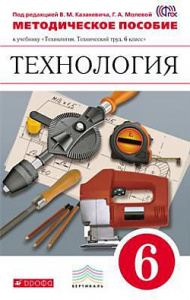 Технология. 6 класса. Методика.Технический труд. Казакевич. Дрофа