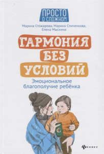 Гармония без условий. Эмоциональное благополучие ребенка. Стожарова. Феникс