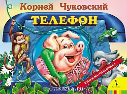 Телефон (панорамка) (рос). Росмэн