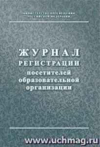 Журнал регистрации посетителей образовательного учреждения КЖ-120/1