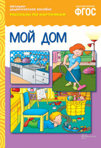 Рассказы по картинкам. Мой дом. А4 ФГОС
