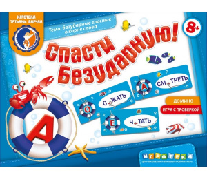 Спасти безударную! Игр/пособ.