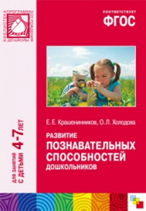 Развитие познавательных способностей 4-7 лет. ФГОС