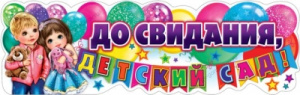 0800838 Плакат-полоска До свиданья, Детский сад!