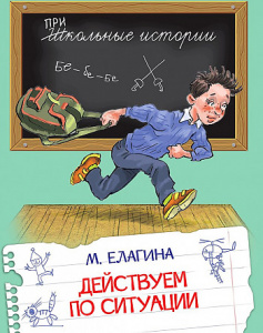 Действуем по ситуации. Елагина. (Школьные истории) Вако