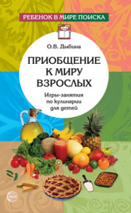Приобщение к миру взрослых. Игры по кулинарии. Дыбина