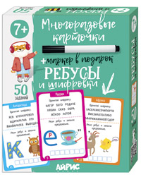 Ребусы и шифровки. Многоразовые карточки + маркер. Айрис