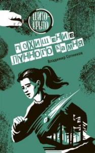 Похищение лунного камня. В. Сотников. Аквилегия