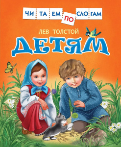 Детям (Читаем по слогам) / Толстой Л.Н. / Росмэн