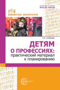 Детям о профессиях: практический материал к планированию. Алябьева. Сфера