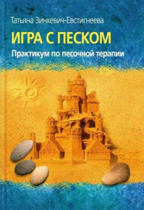 Игра с песком. Практикум по пес/терапии.