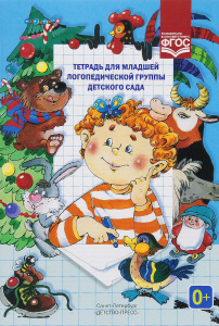 Тетрадь для младшей логопедической группы детского сада. ФГОС.