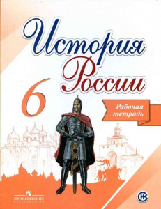 Данилов.История России 6кл. Р/Т.(ИКС)
