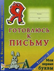 Я готовлюсь к письму.Тетрадь 2.Федосова