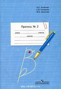 Аксенова. Пропись 1 кл. Ч-2 (8 вид).