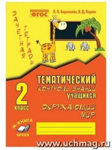 Барылкина.Зачетн.тетрадь.Окружающий мир 2 кл.