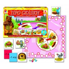 Твоя игра. Про сказки - игра. Радуга С-596