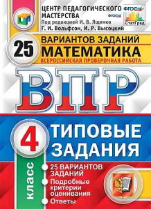 ВПР. Математика 4 кл. 25 вариантов. Ященко. Экзамен