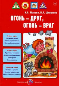 Огонь-друг, огонь-враг. Лыкова