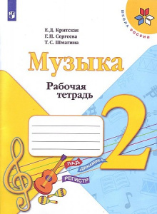 Критская. Музыка 2 кл.Р/Т.