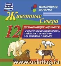 Животные севера. 12 карт(Уч). Н-242