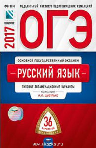 ОГЭ-2017. Русский язык. 36 вариантов. Цыбулько. НацОбр.